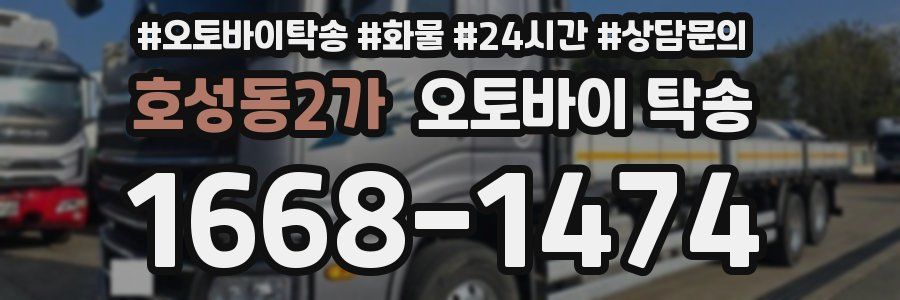 호성동2가 오토바이 탁송