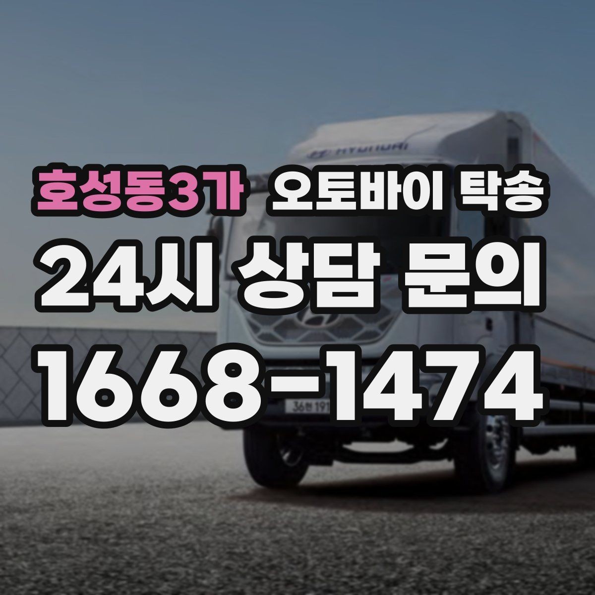 호성동3가 오토바이 탁송 군입대 장기 부재 전 오토바이 이동