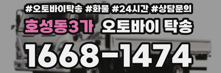 호성동3가 오토바이 탁송