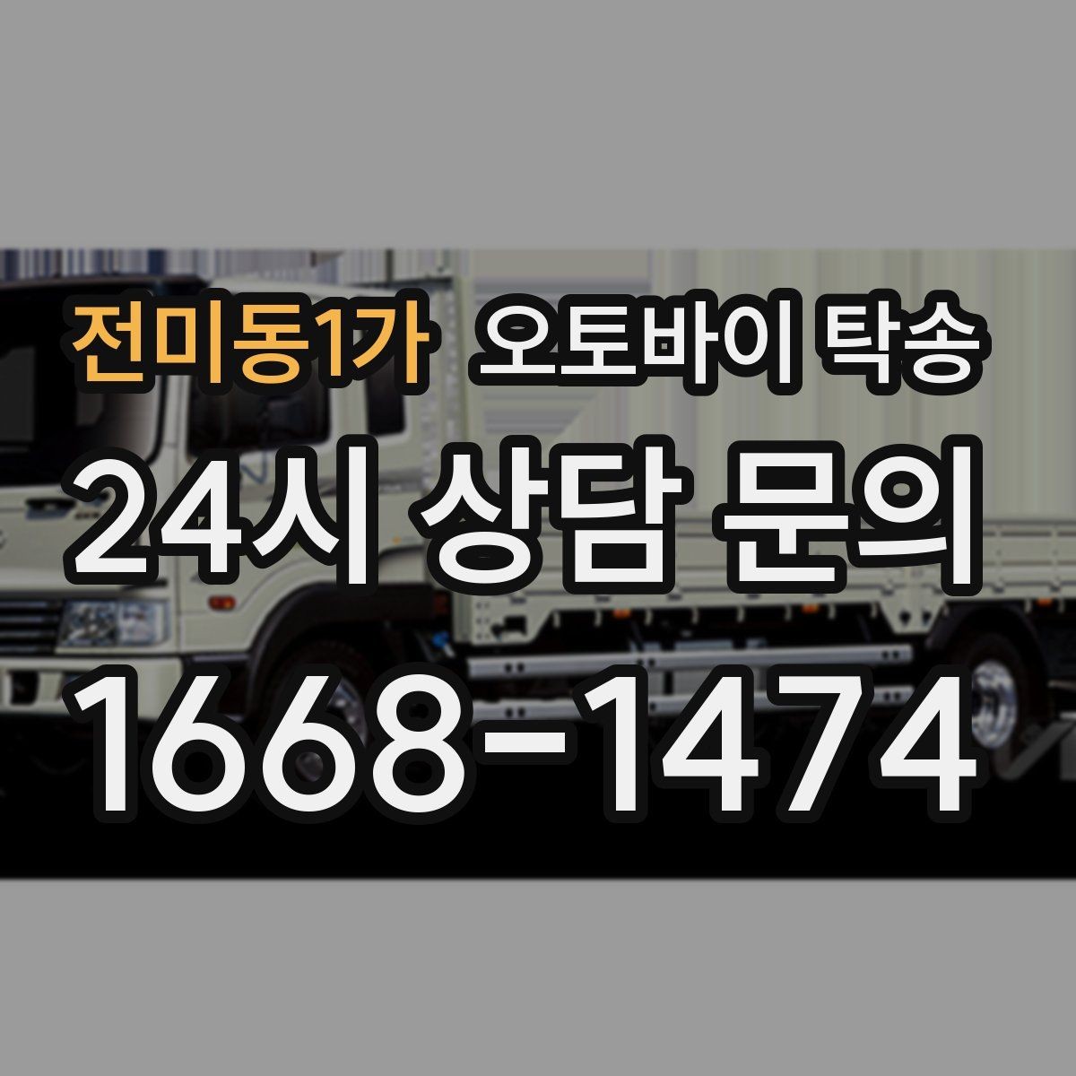 전미동1가 오토바이 탁송 이사 당일 짐 정리와 동선 분리