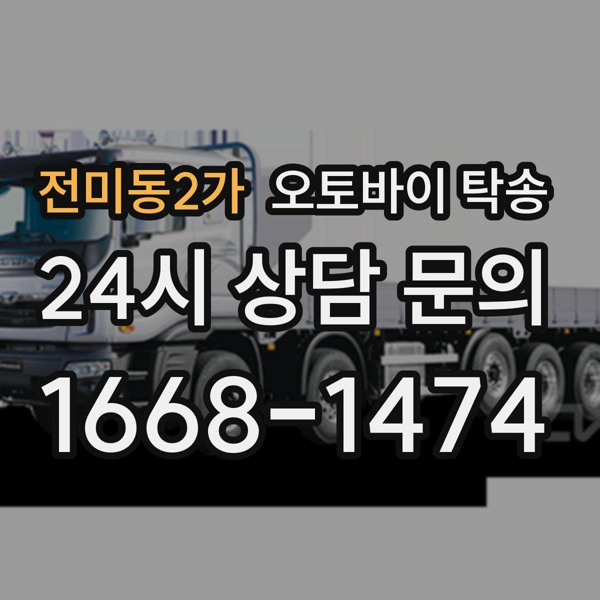 전미동2가 오토바이 탁송 브레이크 이상 소음 있을 때