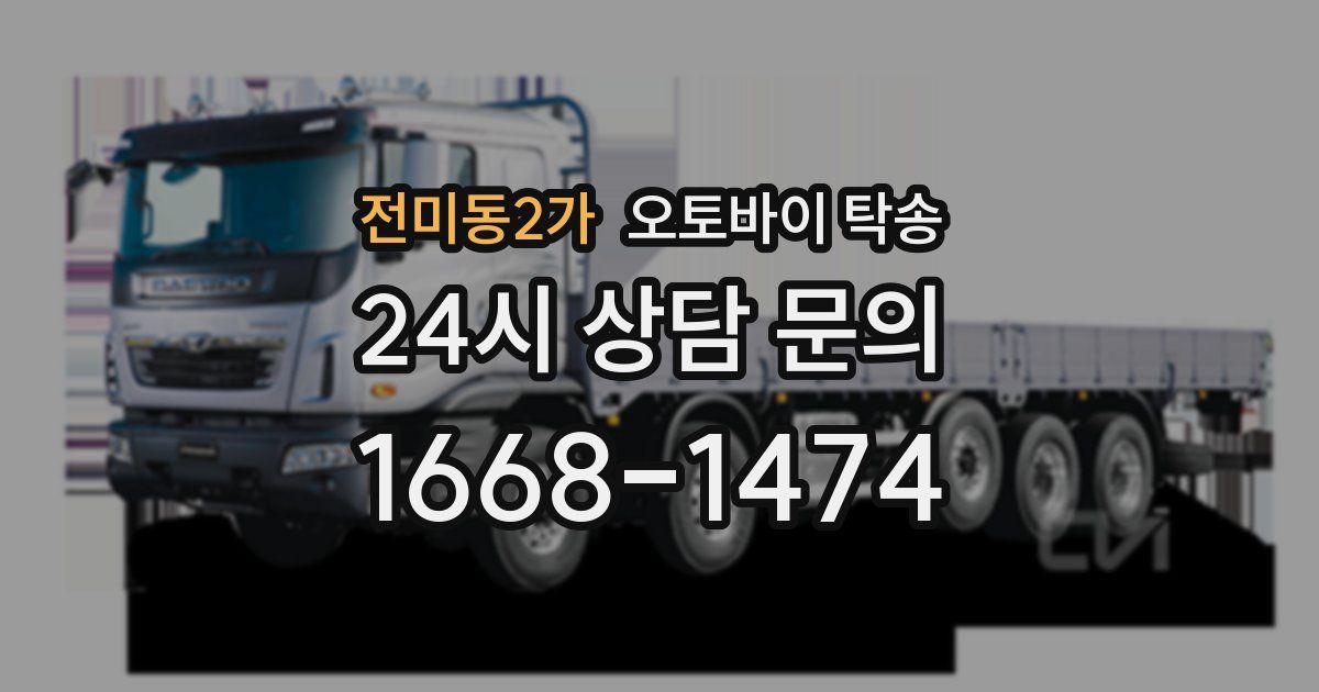 전미동2가 오토바이 탁송