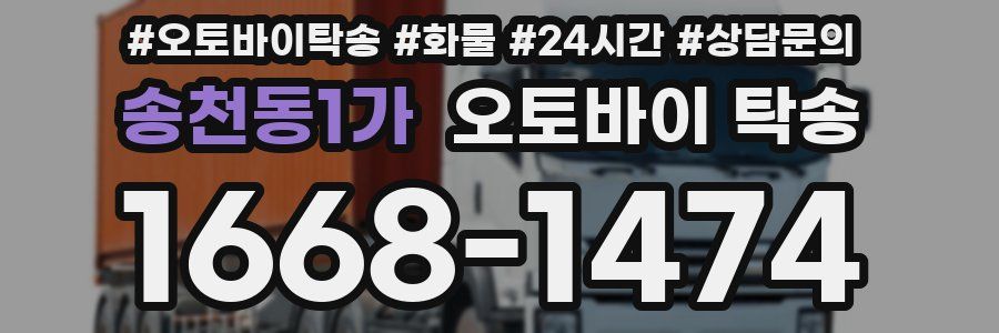 송천동1가 오토바이 탁송