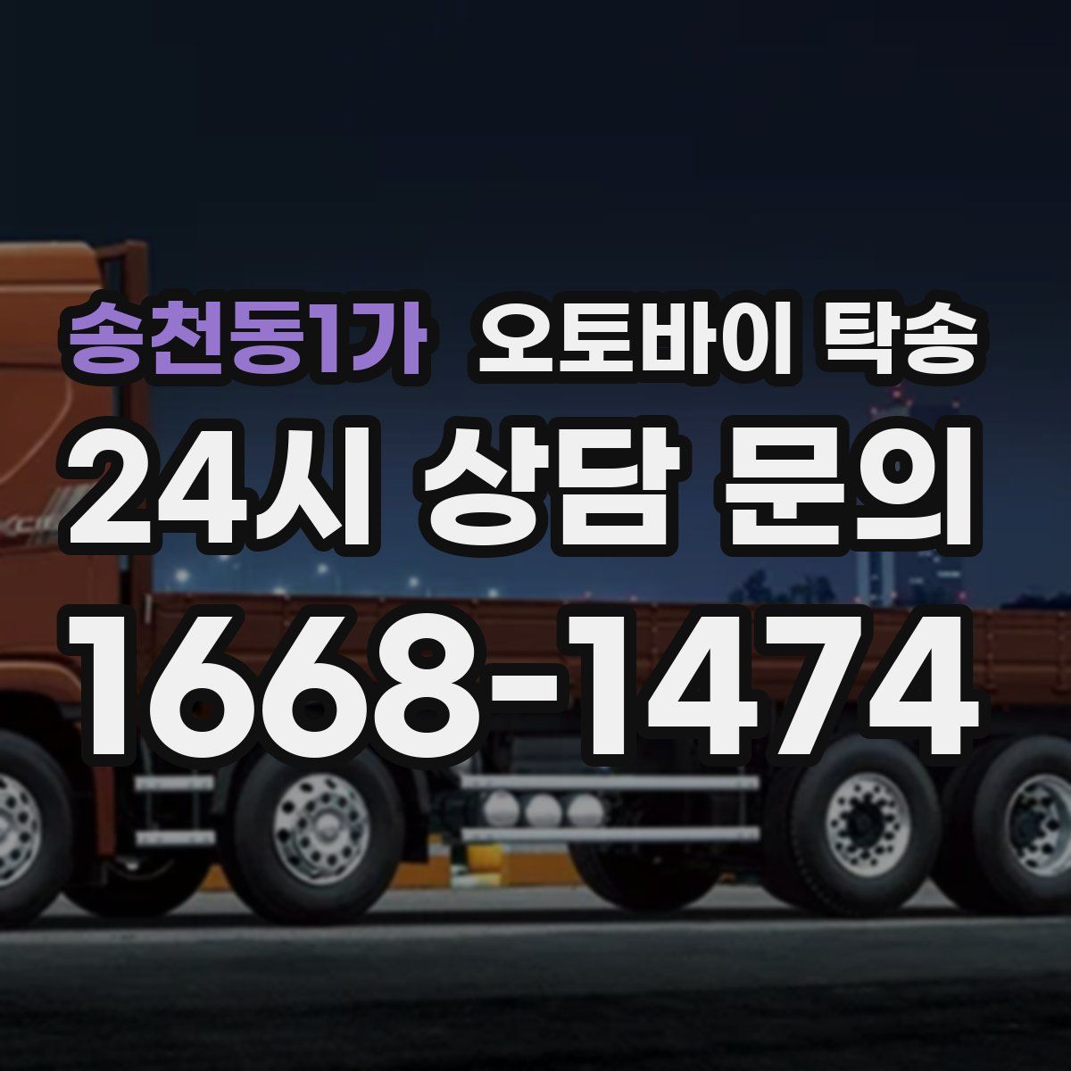 송천동1가 오토바이 탁송