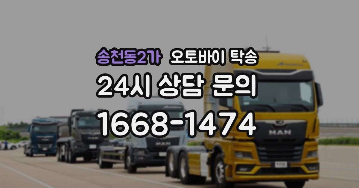 송천동2가 오토바이 탁송