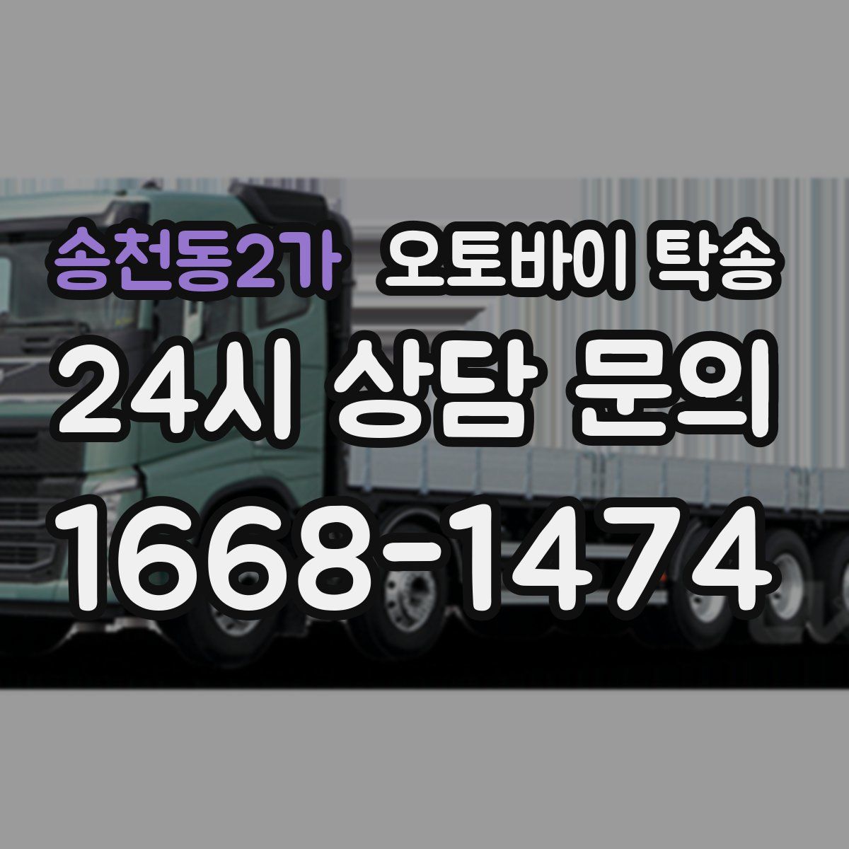 송천동2가 오토바이 탁송