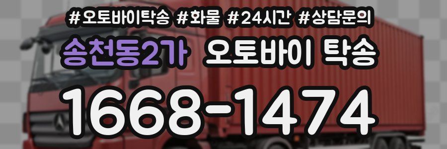 송천동2가 오토바이 탁송