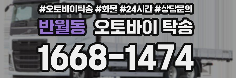 반월동 오토바이 탁송