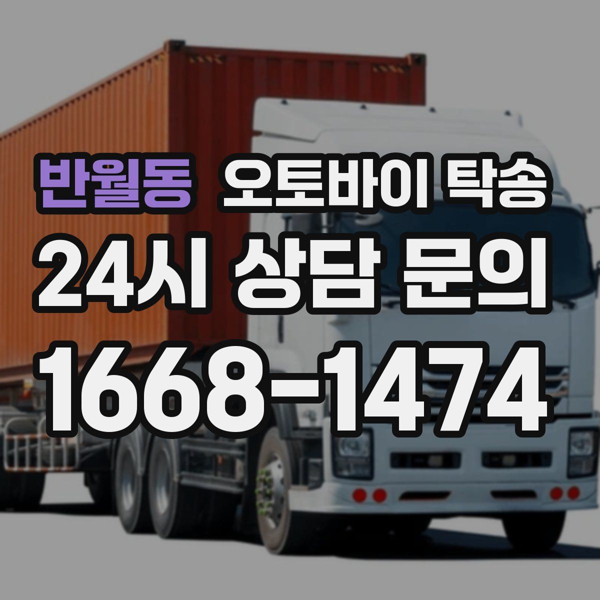 반월동 오토바이 탁송