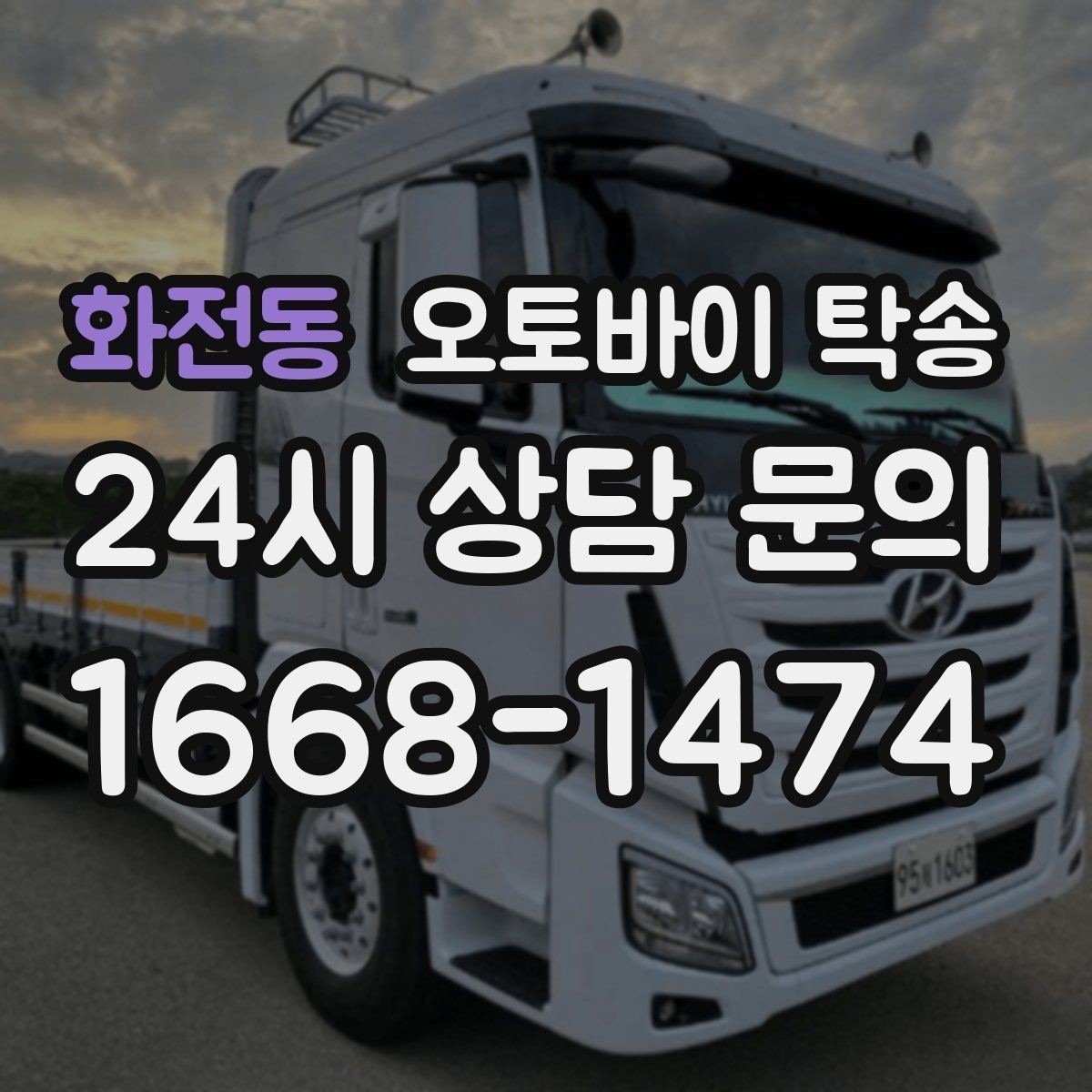 화전동 오토바이 탁송 정비소 여러 곳 순차 방문 동선
