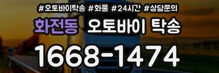 화전동 오토바이 탁송