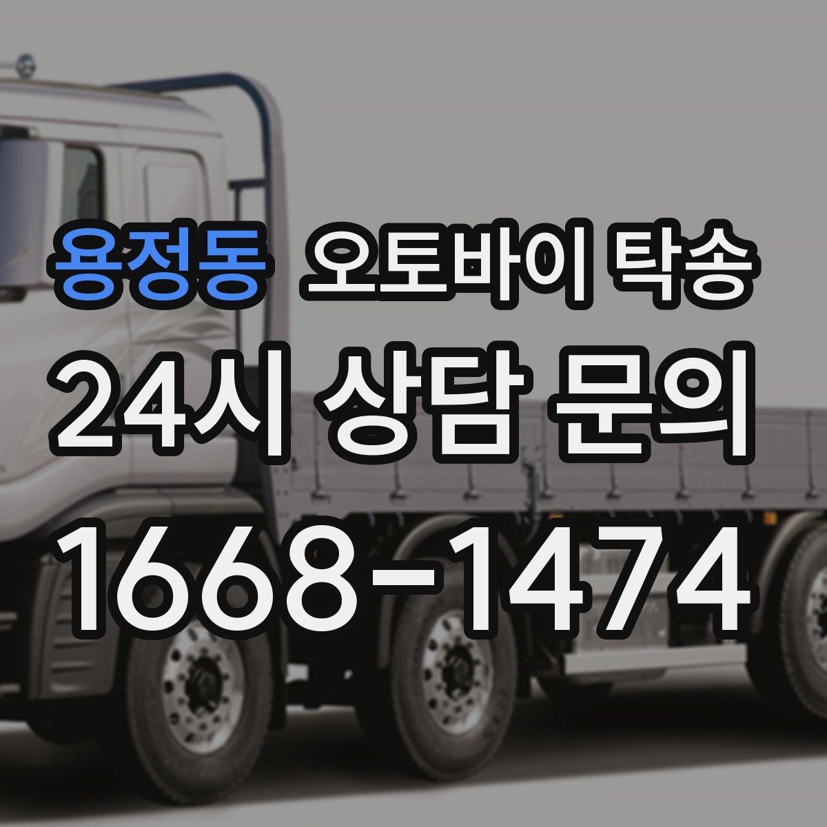 용정동 오토바이 탁송 군입대 장기 부재 전 오토바이 이동