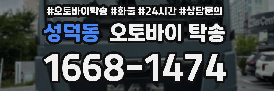 성덕동 오토바이 탁송