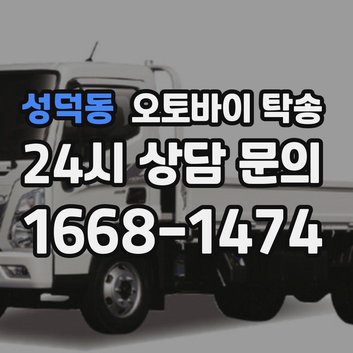 성덕동 오토바이 탁송