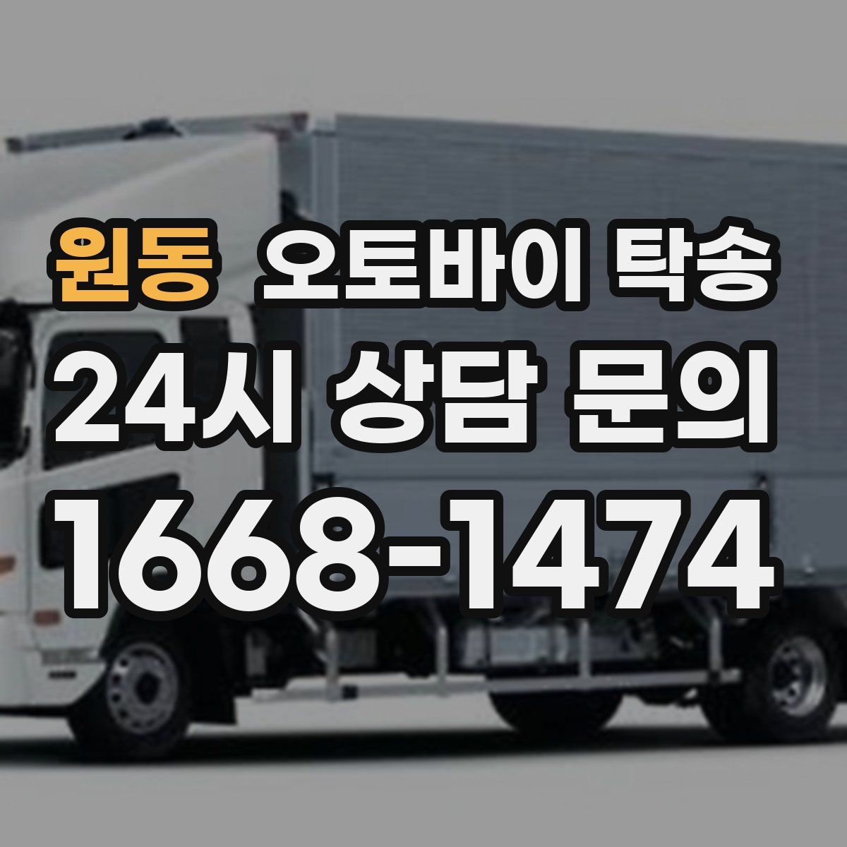 원동 오토바이 탁송