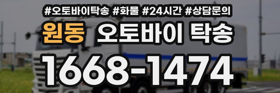 원동 오토바이 탁송