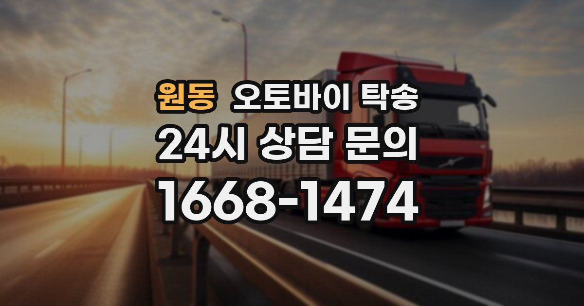 원동 오토바이 탁송