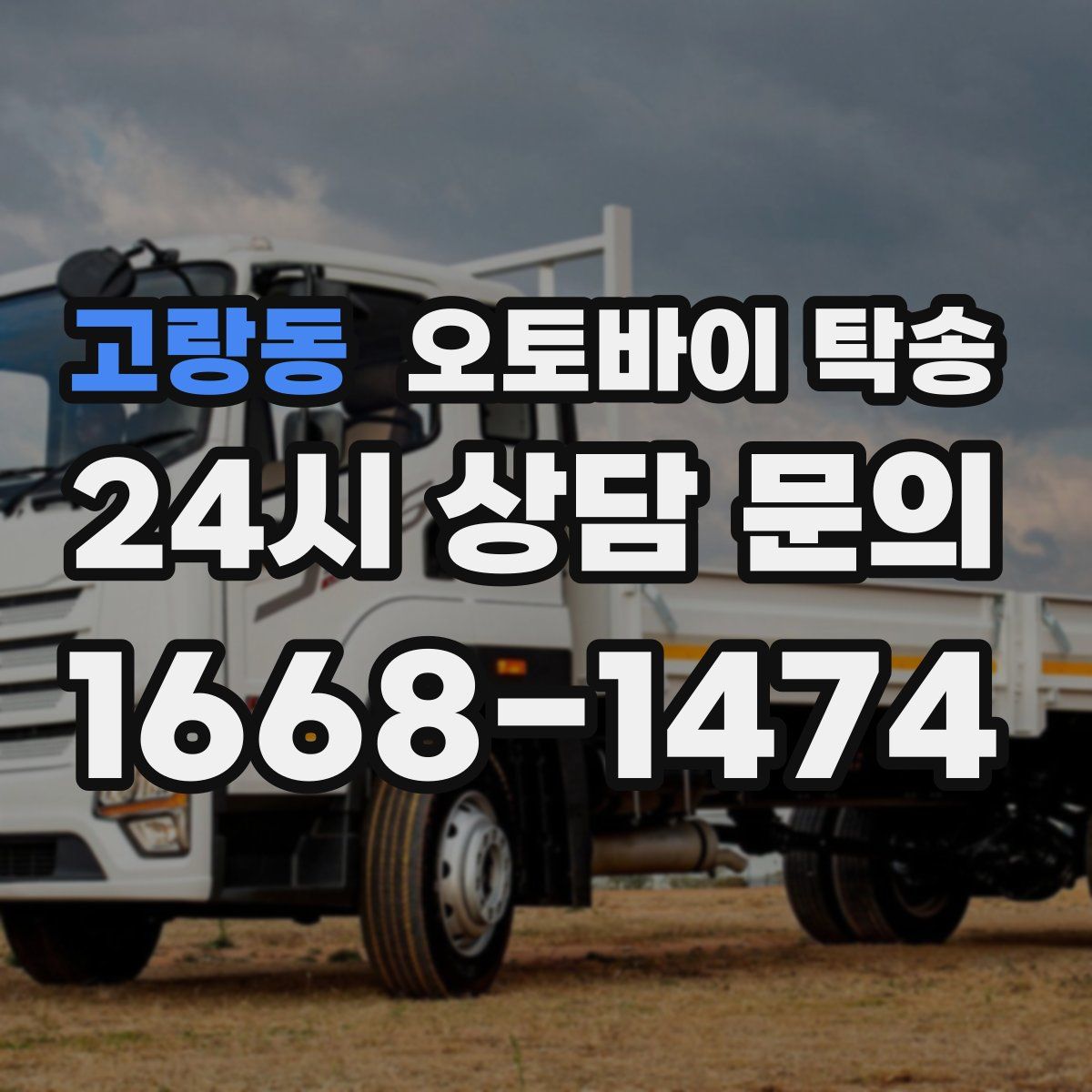 고랑동 오토바이 탁송