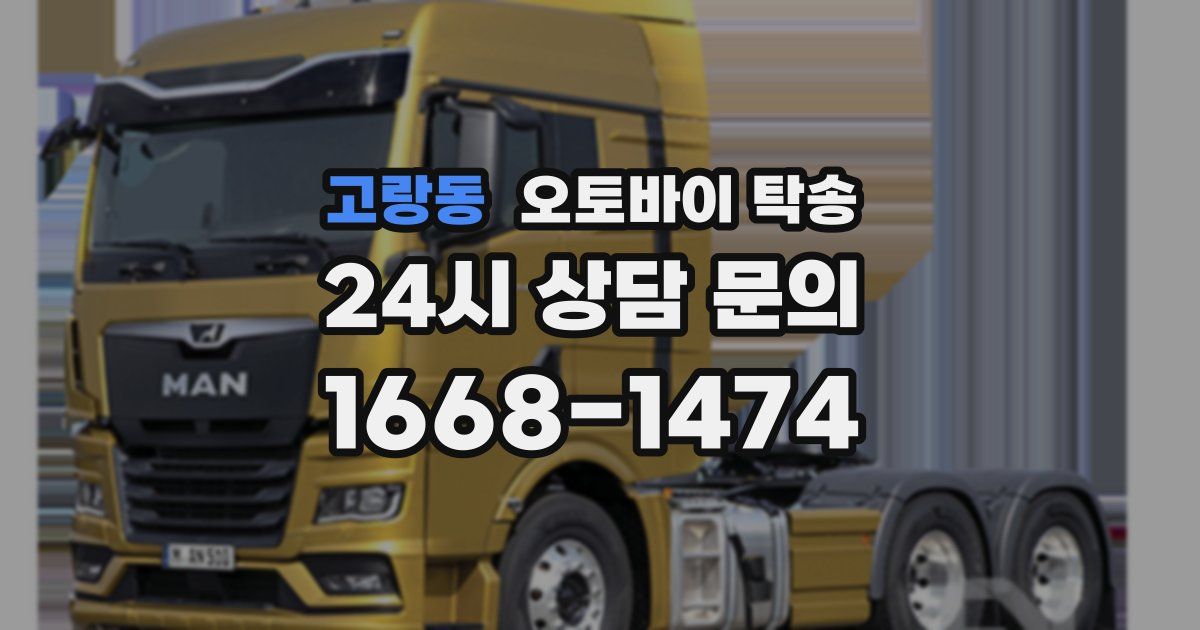 고랑동 오토바이 탁송
