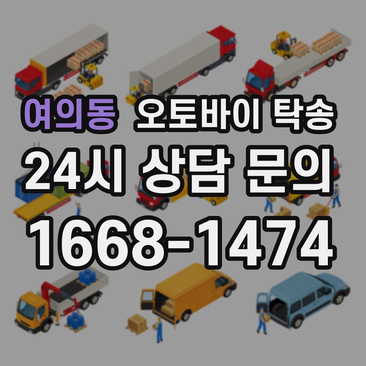 여의동 오토바이 탁송