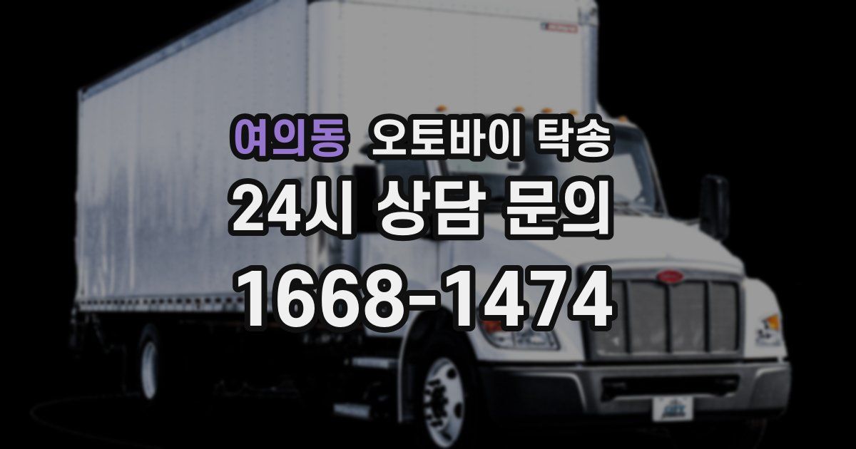 여의동 오토바이 탁송