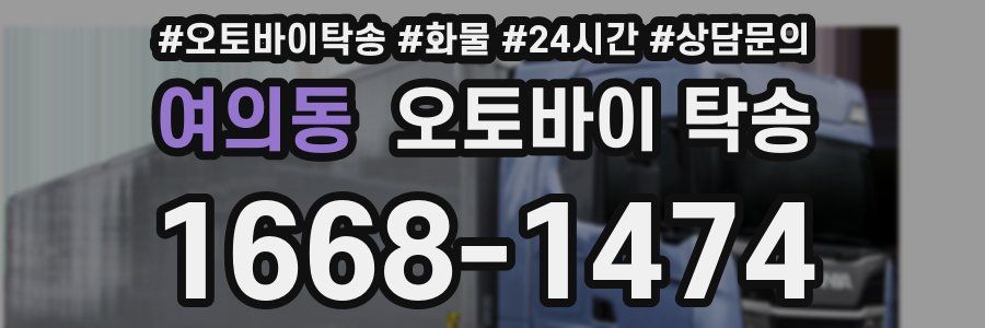 여의동 오토바이 탁송