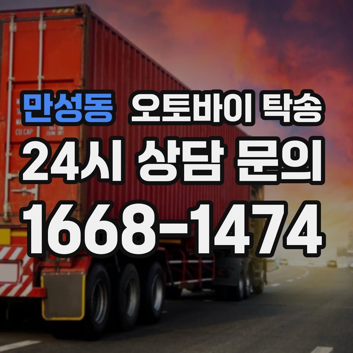 만성동 오토바이 탁송 시간 맞춤 인도 필요한 일정 정리