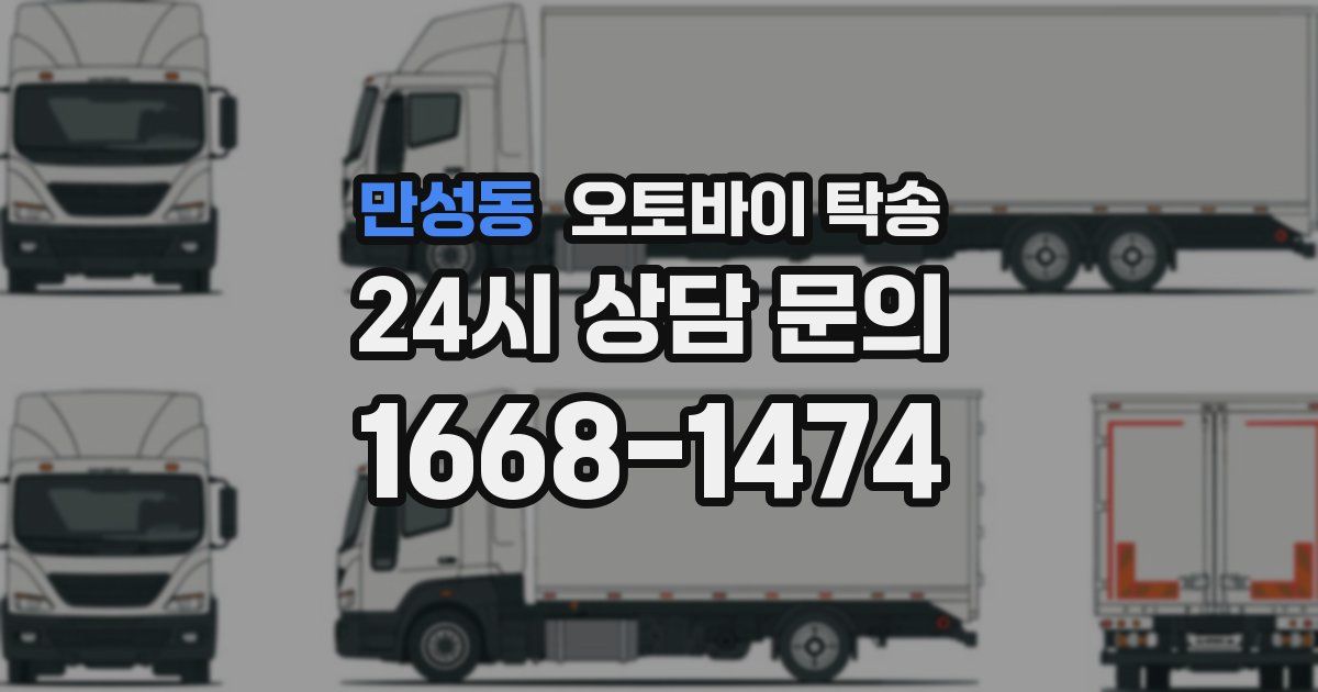 만성동 오토바이 탁송