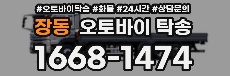 장동 오토바이 탁송