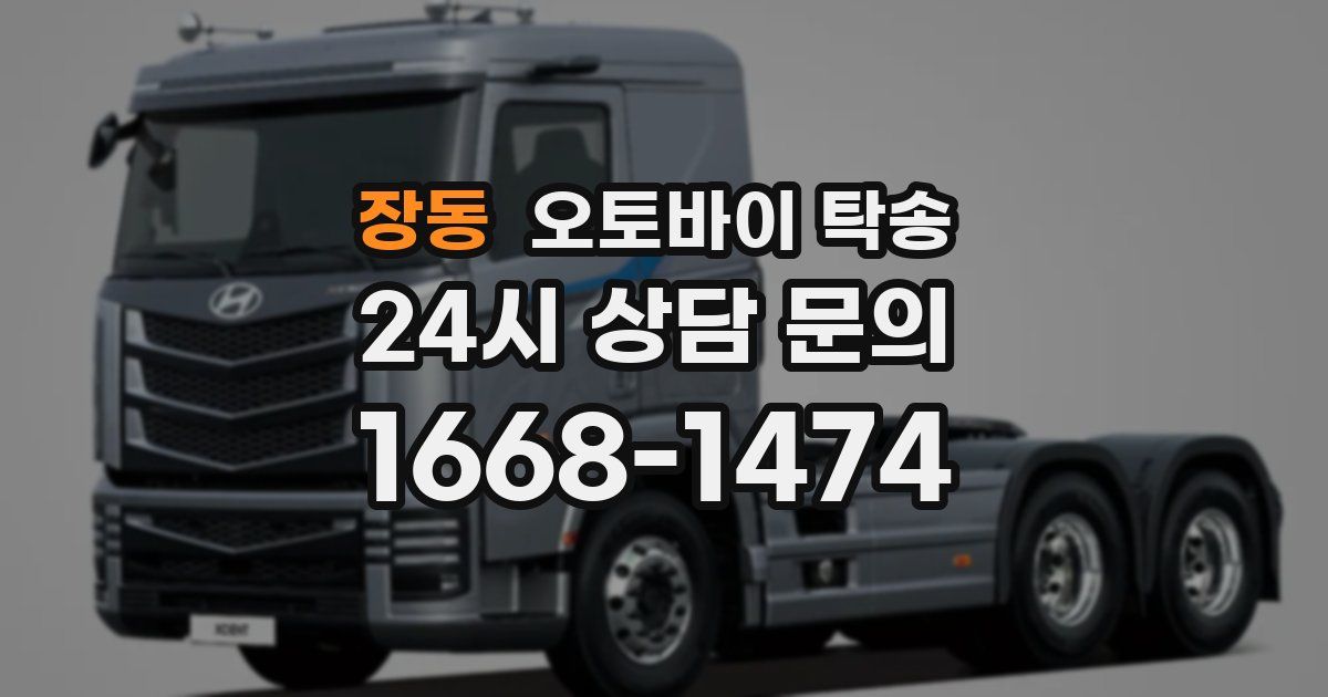 장동 오토바이 탁송