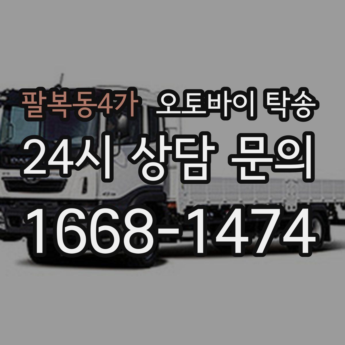 팔복동4가 오토바이 탁송