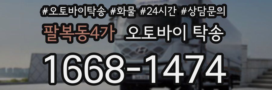 팔복동4가 오토바이 탁송
