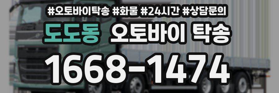 도도동 오토바이 탁송