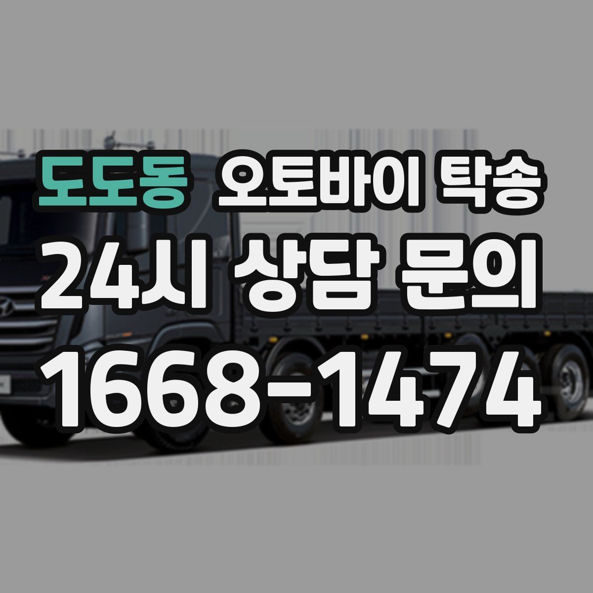 도도동 오토바이 탁송