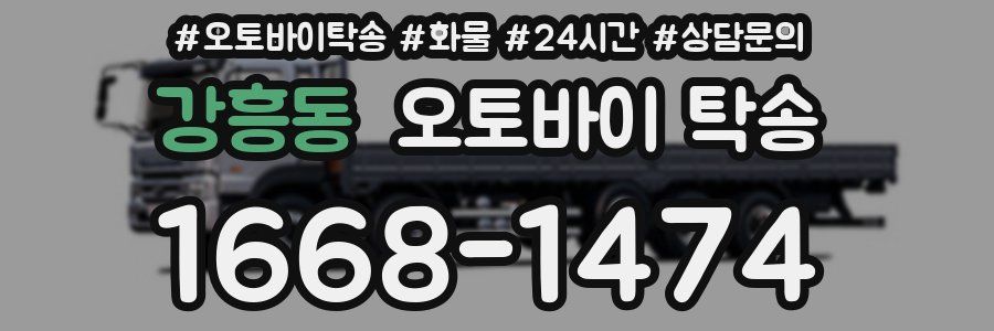 강흥동 오토바이 탁송