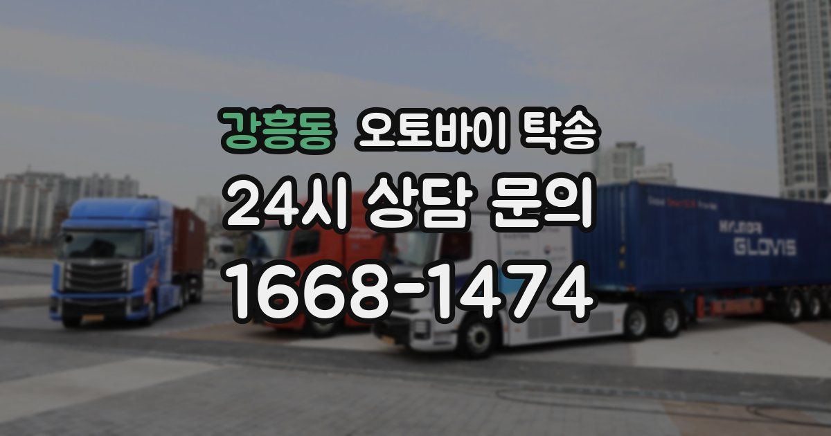 강흥동 오토바이 탁송