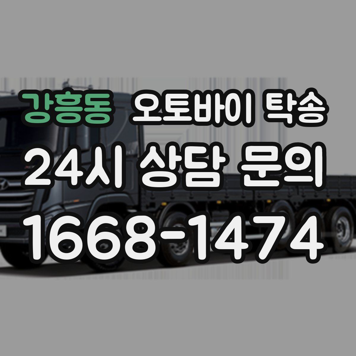 강흥동 오토바이 탁송