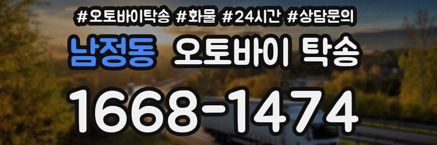 남정동 오토바이 탁송