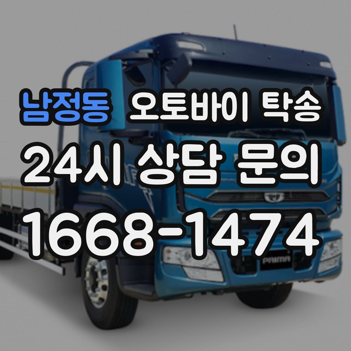 남정동 오토바이 탁송