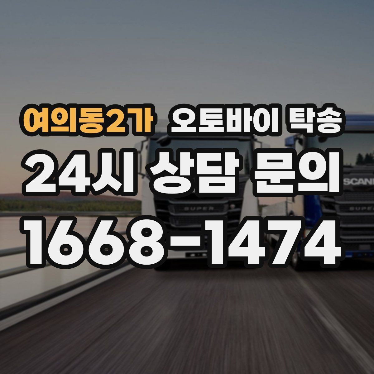 여의동2가 오토바이 탁송 강풍 예보 있을 때 선택하는 이유
