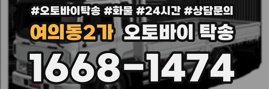 여의동2가 오토바이 탁송