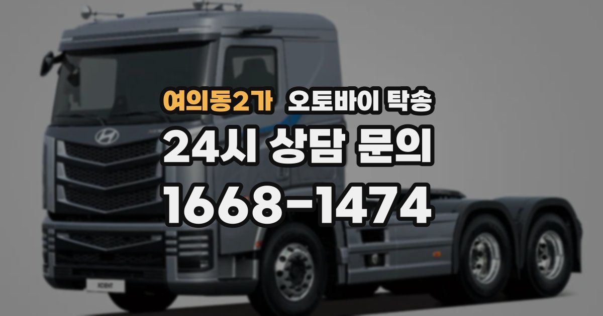 여의동2가 오토바이 탁송