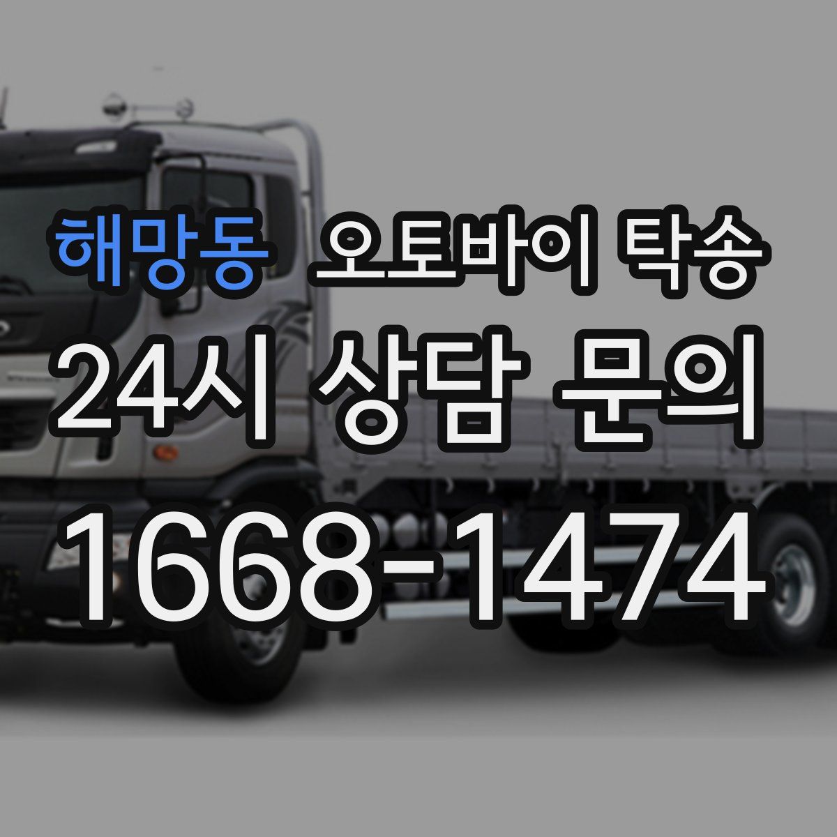 해망동 오토바이 탁송