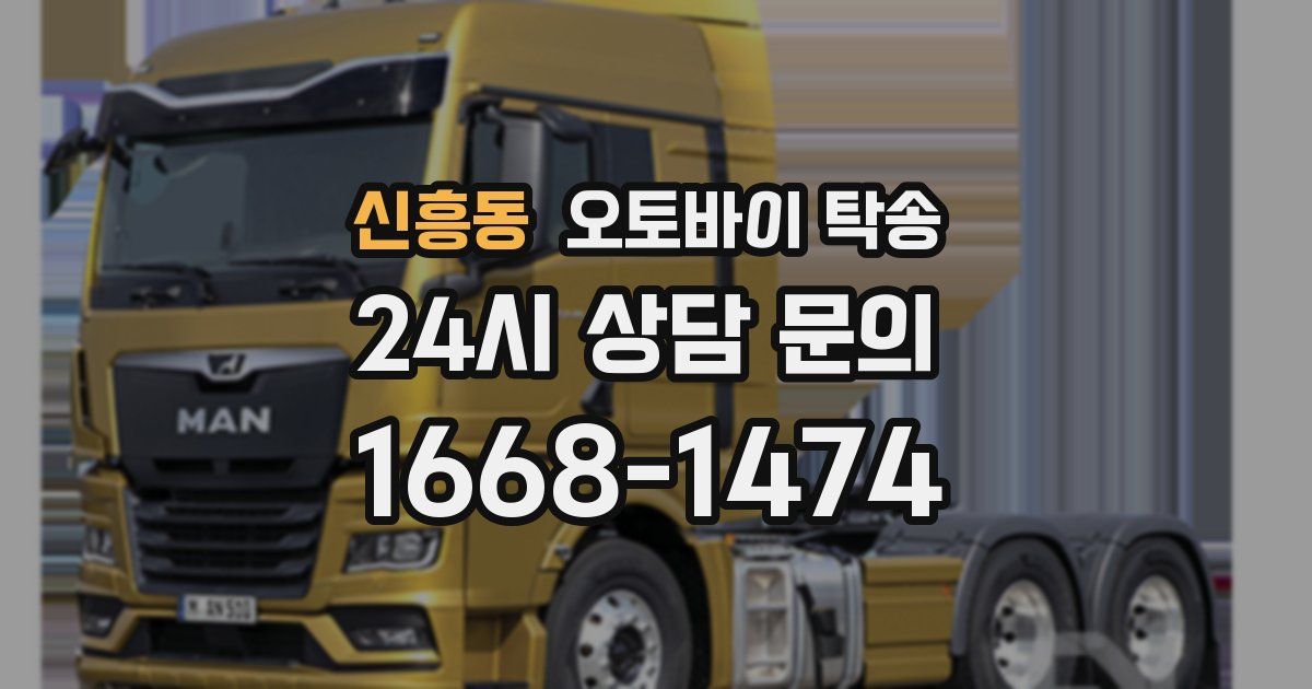 신흥동 오토바이 탁송