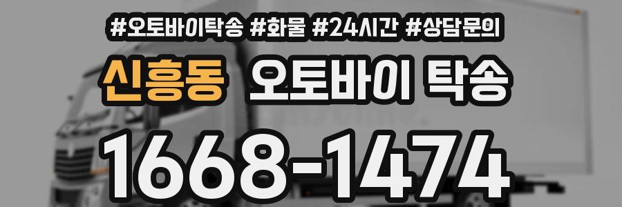 신흥동 오토바이 탁송