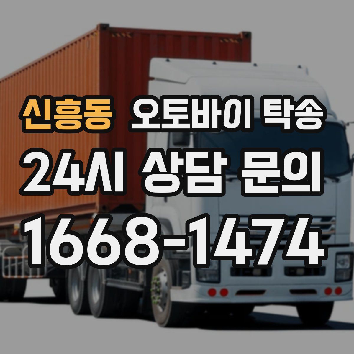 신흥동 오토바이 탁송