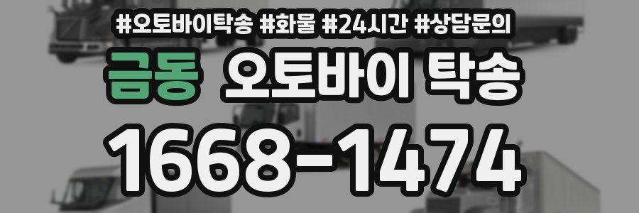 금동 오토바이 탁송