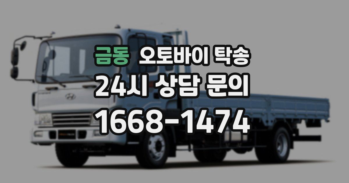 금동 오토바이 탁송