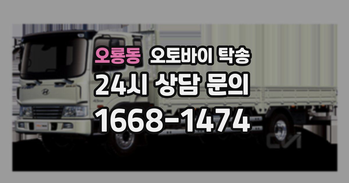 오룡동 오토바이 탁송