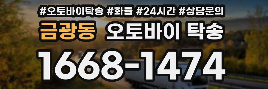 금광동 오토바이 탁송